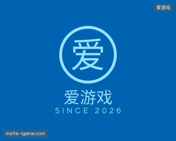 初识爱游戏中国官网